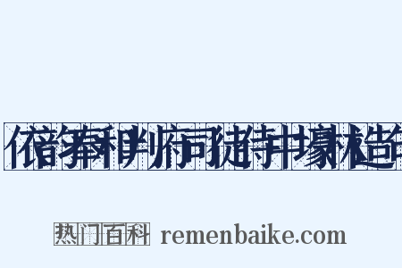 依韵奉和判府司徒侍中壕林造句是什么意思的图片